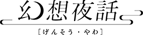 犬吠埼灯台幻想夜話