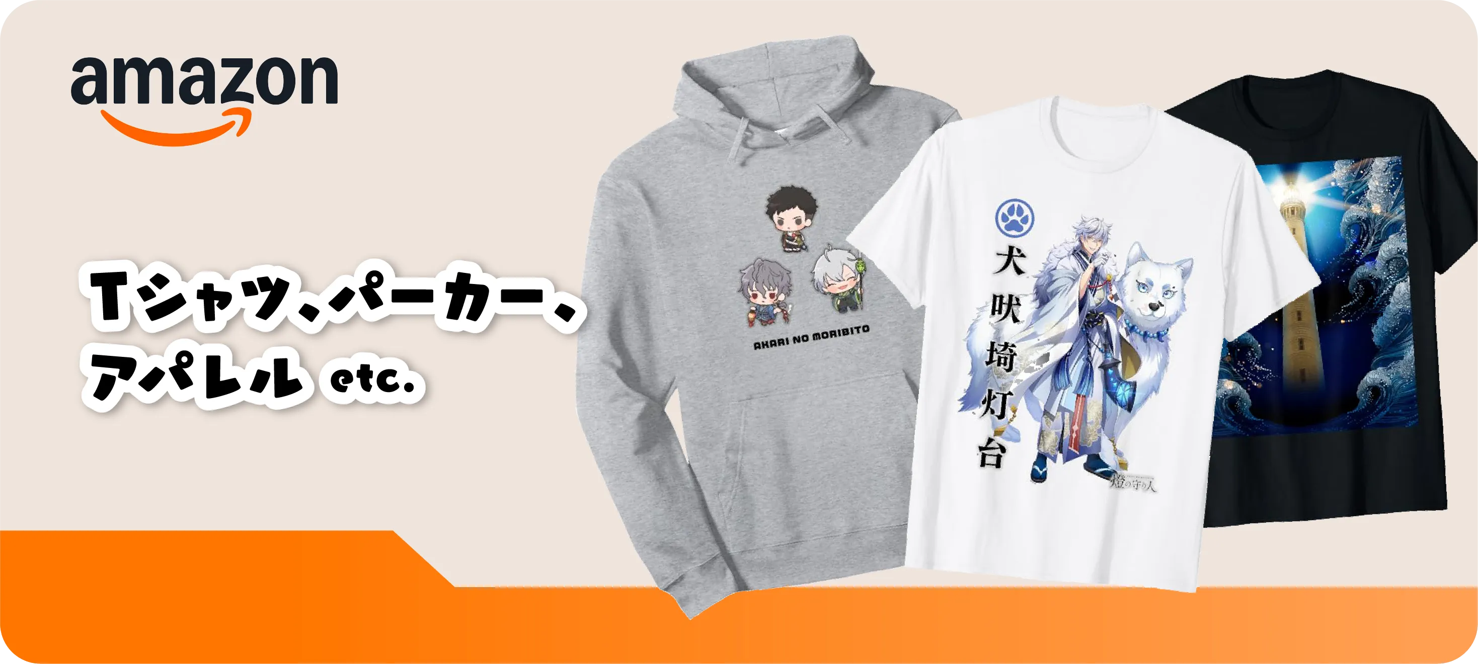 Amazonでは、Tシャツ、パーカー、アパレルなどを販売しています。