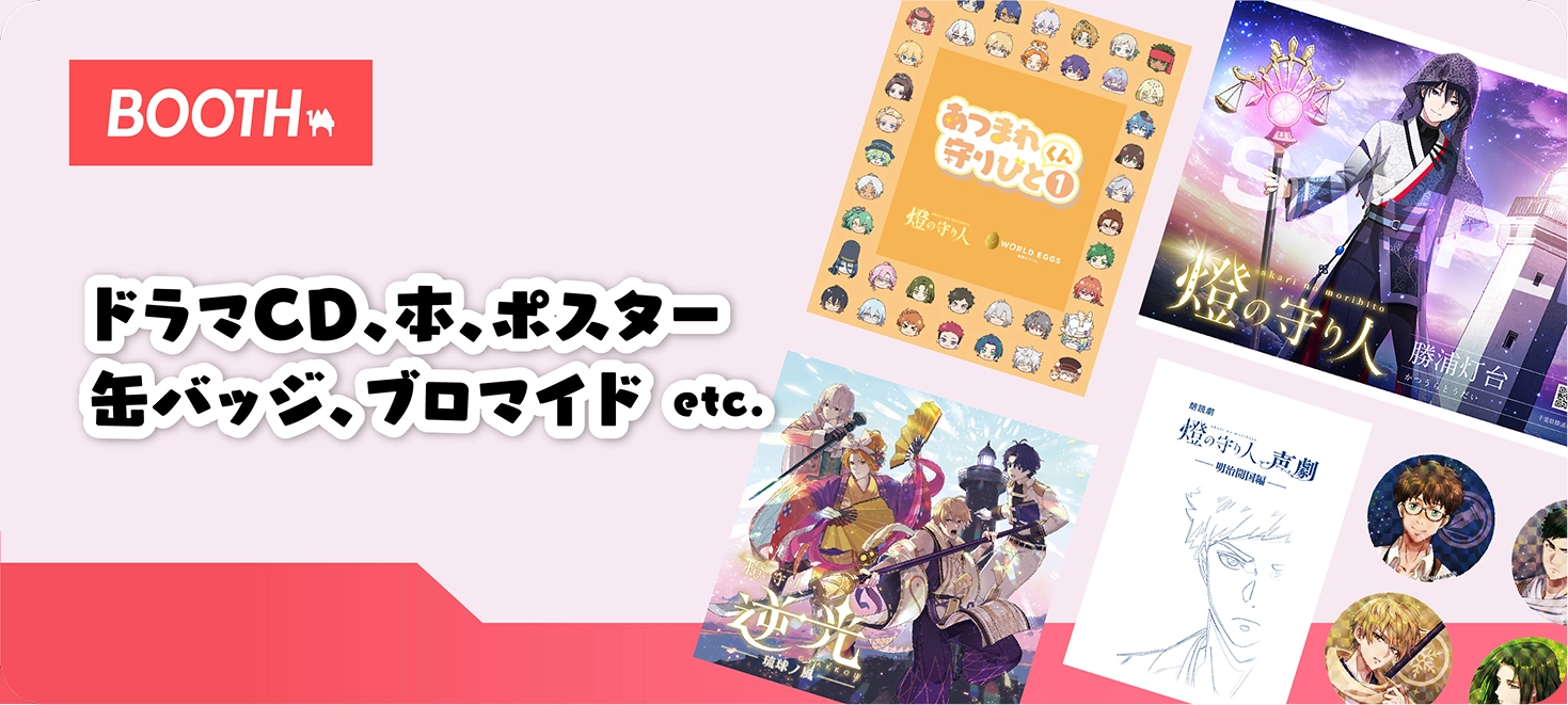BOOTHでは、ドラマCD、本、ポスター、缶バッジ、ブロマイドなどを販売しています。