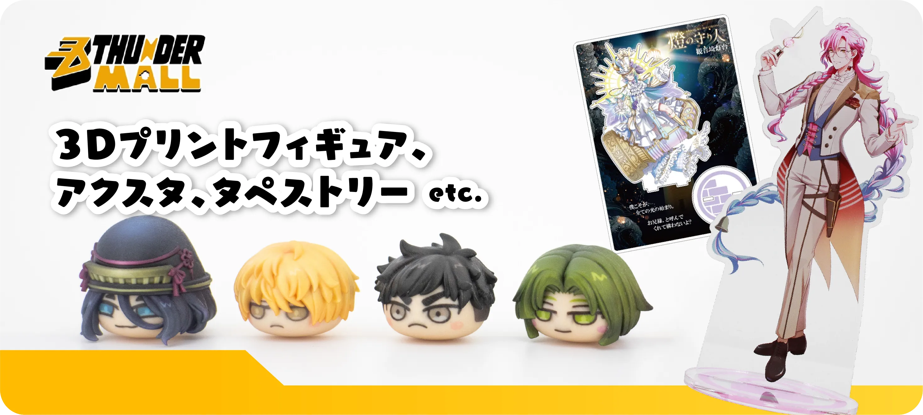 THUNDER MALLでは、3Dプリントフィギュア、アクスタ、タペストリーなどを販売しています。