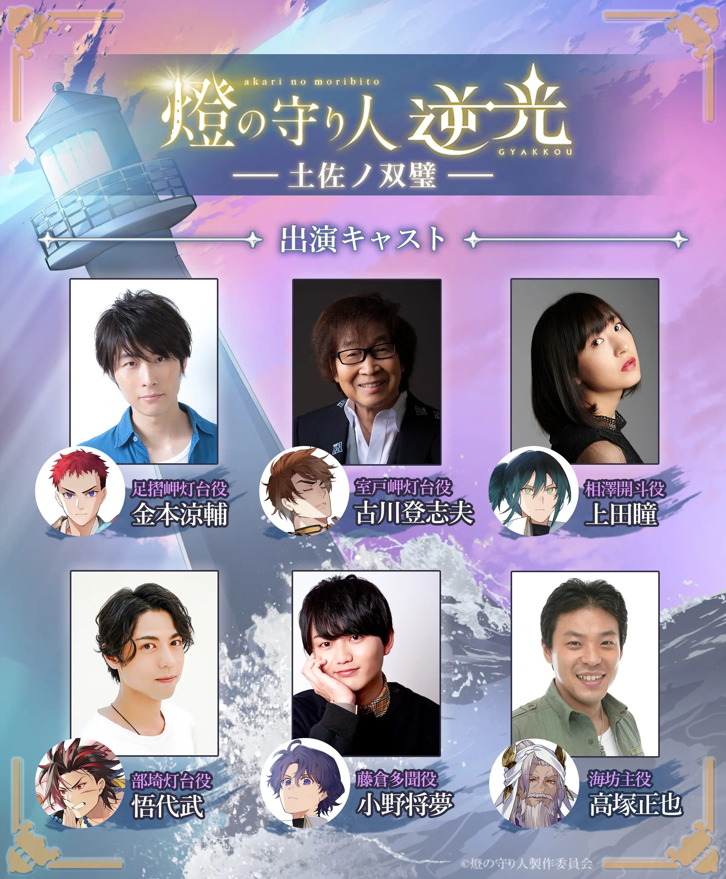 逆光 第5章には、大久野島灯台役の草野太一さん、禄剛埼灯台役の神奈延年さん、高根島灯台役の野辺シュウさん、残波岬灯台役の菅沼久義さん、犬吠埼灯台役の阿座上洋平さん、勝浦灯台役の豊永利行さんが出演しています。