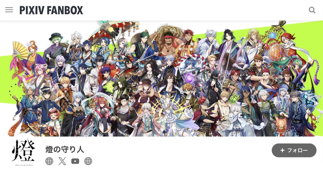 燈の守り人 FANBOXアカウント