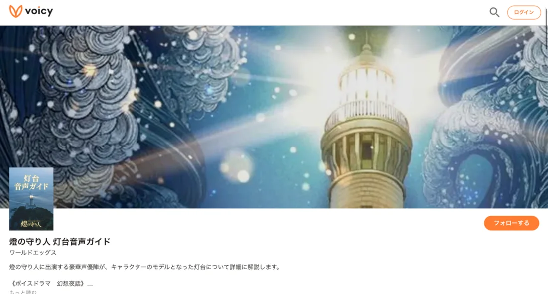 Voicy 燈の守り人 灯台音声ガイド