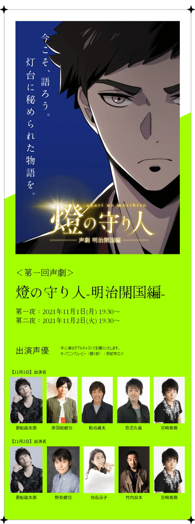 第一回声劇、燈の守り人明治開国編。第一夜2023年4月22日（土）19:00～。第二夜2023年4月28日（金）21:00～。第一夜出演声優置鯉龍太郎、赤羽根健治、粕谷雄太、菅沼久義、宮崎寛務。第二夜出演声優置鯉龍太郎、野島健児、白石涼子、竹内良太、宮崎寛務。