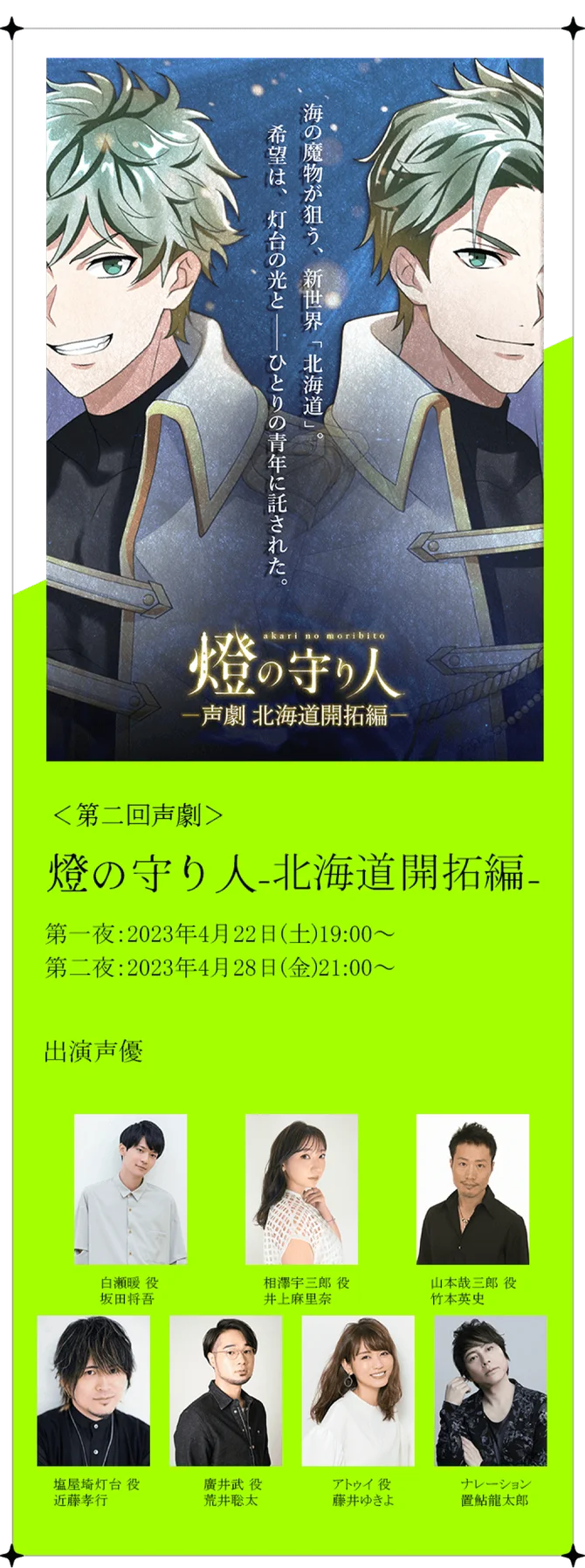 第二回声劇、燈の守り人北海道開拓編。第一夜2023年4月22日（土）19:00～。第二夜2023年4月28日（金）21:00～。出演声優坂田将吾、井上麻里奈、竹本英史、近藤孝行、荒井聡太、藤井ゆきよ、置鮎龍太郎。