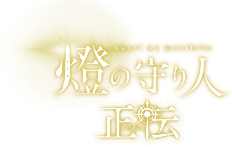 燈の守人 正伝