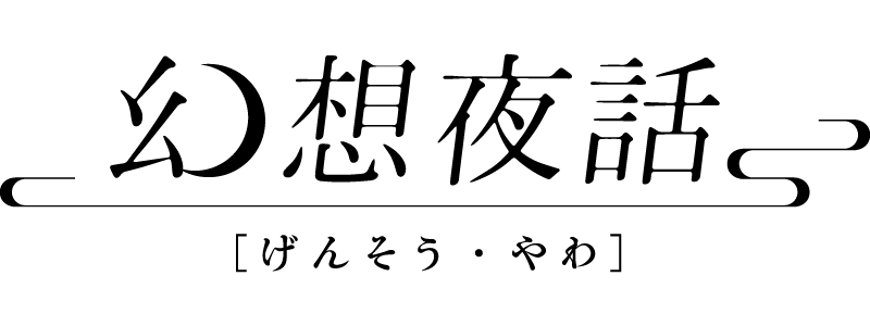 幻想夜話