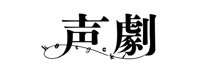 声劇