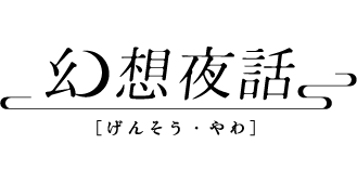 幻想夜話