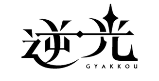逆光