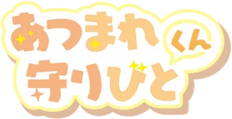 あつまれ守りびとくん